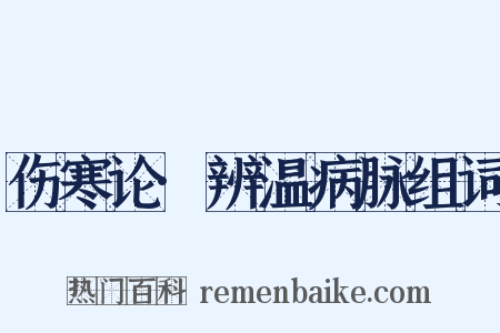 伤寒论·辨温病脉组词是什么意思的图片